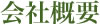 会社概要