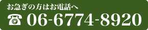 お急ぎの方はお電話へTEL:06-6774-8920